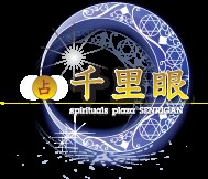 占いの館 千里眼 錦天満宮前北店
