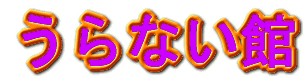 庸彰館