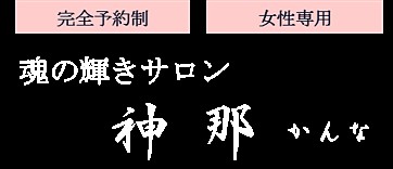 魂の輝きサロン 神那
