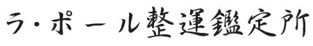 ラ・ポール整運鑑定所