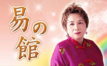 易の館