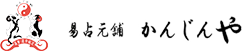 易占元舖かんじんや