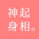 神起身相。