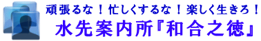 水先案内所『和合之徳』