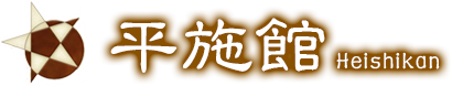 平施館(Heishikan)