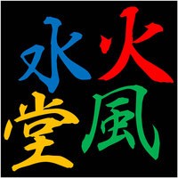 占い処 火風水堂