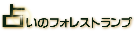 占いのフォレストランプ 西なんば店