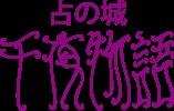 占い城千夜物語