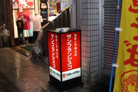 〜珈琲と手相の店〜サンフランシスコ