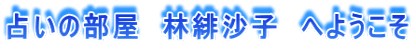 占いの部屋林緋沙子
