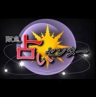 阪急占いセンター