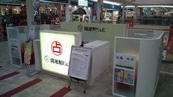 開運館E&E ゆめタウン広島鑑定所