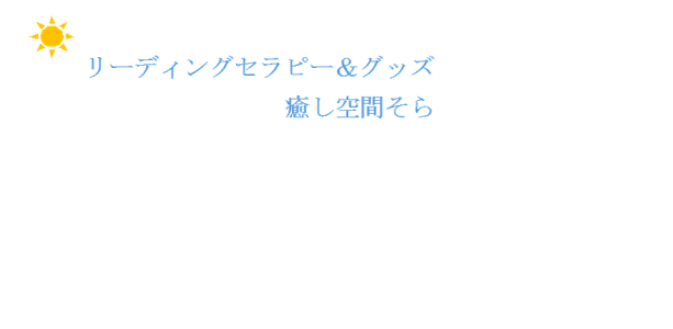 癒し空間そら