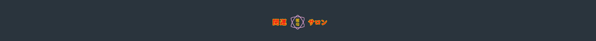 開運サロン暖母 ユアエルム成田 (公津の杜)店