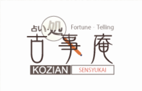 占い処古事庵