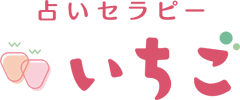 占いセラピーいちご