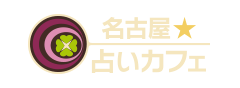 名古屋占いカフェ
