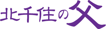 北千住の父 玲千オフィス