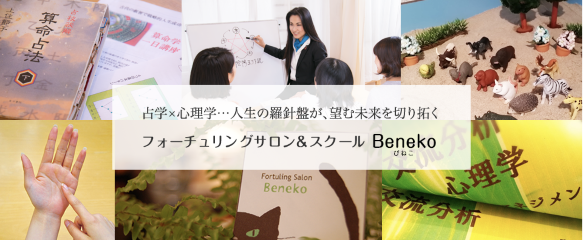 フォーチュリングサロン&スクールBeneko