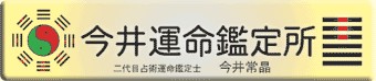 今井運命鑑定所
