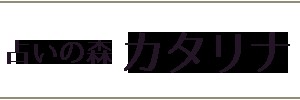 占いの森 カタリナ