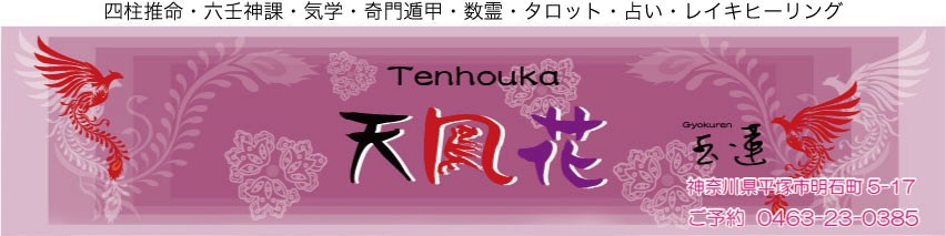 天鳳花・平塚鑑定処