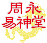 周永易神堂