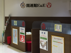開運館E&E モリシア津田沼鑑定所
