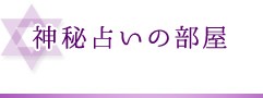 神秘占いの部屋