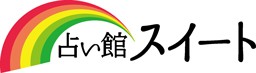 占い館スイート