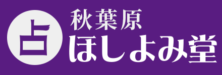 秋葉原ほしよみ堂