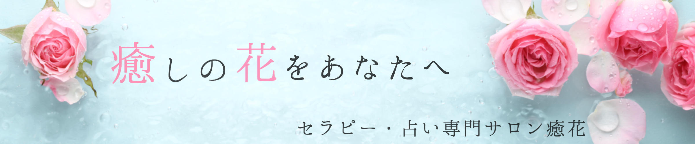 セラピー・占い専門サロン癒花