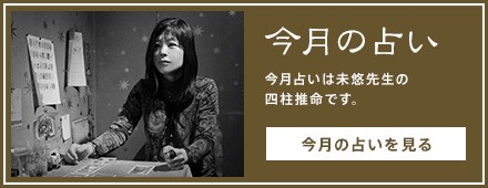 占いの館救世主