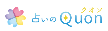 占いのQuon(クオン)