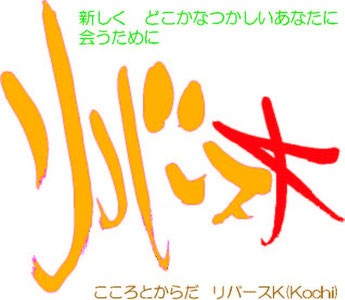 リバースK