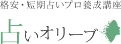 占いオリーブ