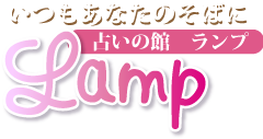 占いの館ランプ