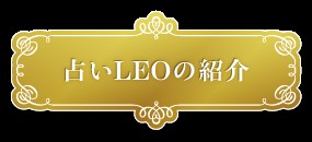 占い LEO(株式会社レグルス)