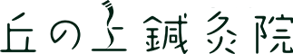 丘の上鍼灸院