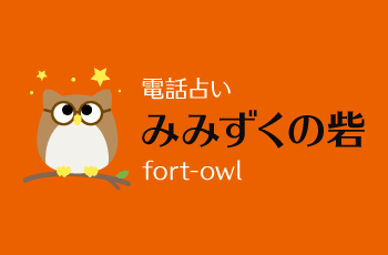 【電話占い】みみずくの砦