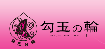 勾玉の輪