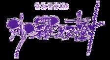 沙羅双樹
