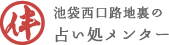 占い処開運スペースメンター