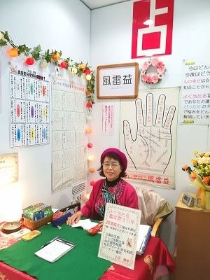 占いサロン 風雷益 新宿ミロード