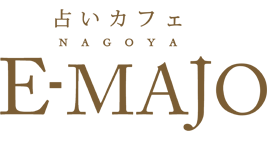 名古屋の占いカフェ e-majo(イーマジョ)