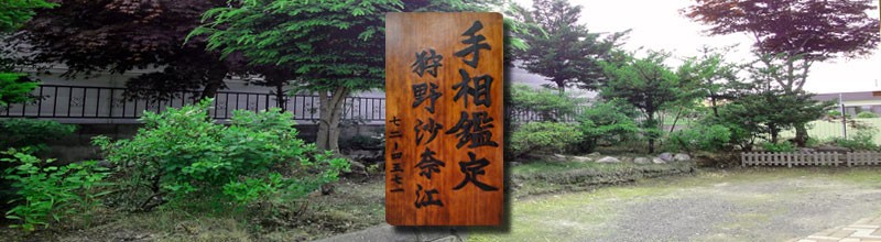 狩野沙奈江-手相鑑定事務所