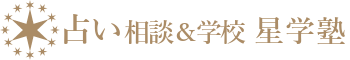 占い相談&占い学校 星学塾