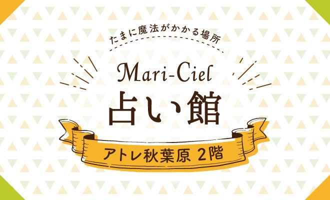 マリーシェル占い館 アトレ秋葉原店