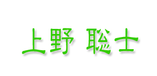 上野聡士