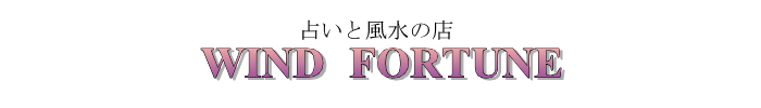 ウィンドフォーチューン